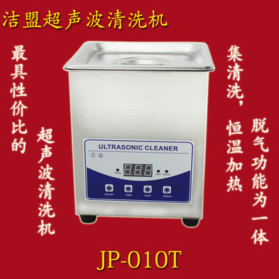 洁盟JP-010T超声波清洗机 脱气与恒温加热的卓越结合，小型实验室的理想助手